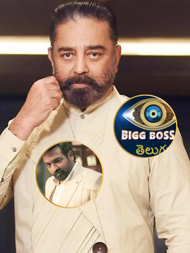 Bigg Boss Tamil 8 से काटा Kamal Haasan का पत्ता, जाने कौन बनेगा नया होस्ट